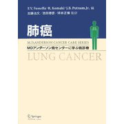 肺癌―MDアンダーソン癌センターに学ぶ癌診療 [単行本]