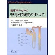 臨床家のための腎毒性物質のすべて [単行本]
