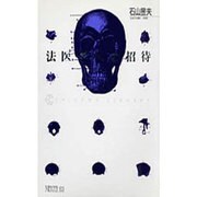 法医学への招待(ちくまライブラリー〈63〉) [全集叢書]