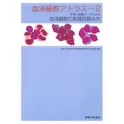 血液細胞アトラス 2－写真と検査データでみる血液細胞の実践的読み方 [全集叢書]