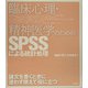 臨床心理・精神医学のためのSPSSによる統計処理 [単行本]