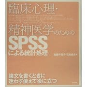 臨床心理・精神医学のためのSPSSによる統計処理 [単行本]