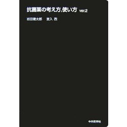 ヨドバシ.com - 抗菌薬の考え方、使い方〈ver.2〉 2版 [単行本] 通販