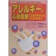 アレルギーと心身医療 ここまでわかった!ここまで治る!!―専門医が語る治療と研究の最前線 [単行本]