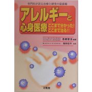 アレルギーと心身医療 ここまでわかった!ここまで治る!!―専門医が語る治療と研究の最前線 [単行本]