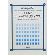 ニューロポリティクス―脳神経科学の方法を用いた政治行動研究 [単行本]