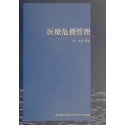 医療危機管理 [単行本]