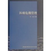 医療危機管理 [単行本]