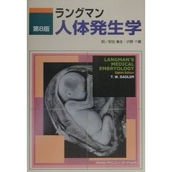 ラングマン 人体発生学 ラングマン人体発生学 第12版 | 山田重人, 安田峯生 |本 | 通販