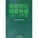 脳死判定・臓器移植マニュアル [単行本]
