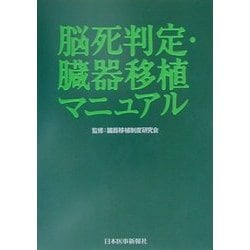 脳死判定・臓器移植マニュアル [単行本]