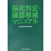 脳死判定・臓器移植マニュアル [単行本]