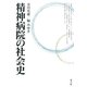 精神病院の社会史 [単行本]