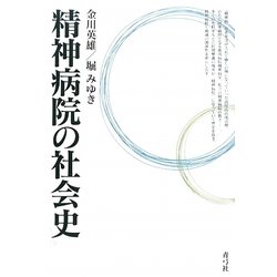 精神病院の社会史 [単行本]