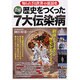 図解 歴史をつくった7大伝染病―知られざる世界の裏面史 [単行本]