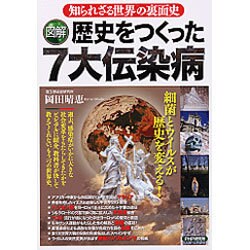 図解 歴史をつくった7大伝染病―知られざる世界の裏面史 [単行本]