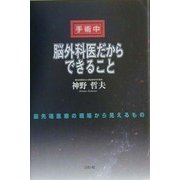 脳外科医だからできること―最先端医療の現場から見えるもの [単行本]