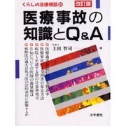 医療事故の知識とQ&A 改訂版 (くらしの法律相談〈8〉) [全集叢書]