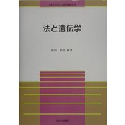 法と遺伝学(法政大学現代法研究所叢書) [全集叢書]