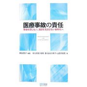 医療事故の責任―事故を罰しない、過誤を見逃さない新時代へ [単行本]