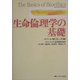 生命倫理学の基礎 [単行本]
