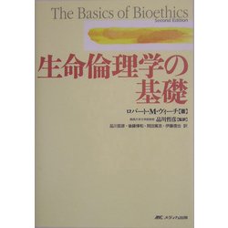 生命倫理学の基礎 [単行本]