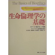 生命倫理学の基礎 [単行本]