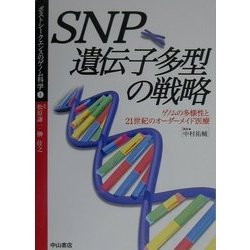 SNP遺伝子多型の戦略―ゲノムの多様性と21世紀のオーダーメイド医療(ポストシークエンスのゲノム科学〈1〉) [全集叢書]