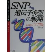 SNP遺伝子多型の戦略―ゲノムの多様性と21世紀のオーダーメイド医療(ポストシークエンスのゲノム科学〈1〉) [全集叢書]