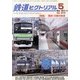 鉄道ピクトリアル 2013年 05月号 [雑誌]