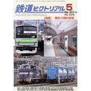 鉄道ピクトリアル 2013年 05月号 [雑誌]
