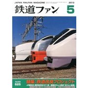 鉄道ファン 2013年 05月号 [雑誌]