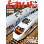 とれいん 2013年 04月号 [雑誌]