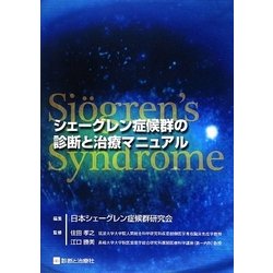 シェーグレン症候群の診断と治療マニュアル [単行本]
