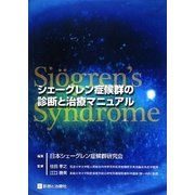 シェーグレン症候群の診断と治療マニュアル [単行本]