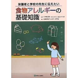 保護者と学校の先生に伝えたい食物アレルギーの基礎知識 [単行本]