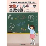 保護者と学校の先生に伝えたい食物アレルギーの基礎知識 [単行本]