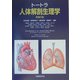 トートラ人体解剖生理学 [単行本]