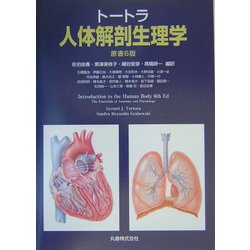 ヨドバシ.com - トートラ人体解剖生理学 [単行本] 通販【全品無料配達】