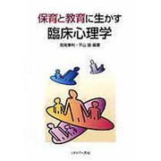 保育と教育に生かす臨床心理学 [単行本]