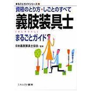 義肢装具士まるごとガイド―資格のとり方・しごとのすべて(まるごとガイドシリーズ〈18〉) [全集叢書]