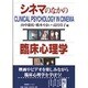シネマのなかの臨床心理学(有斐閣ブックス) [全集叢書]