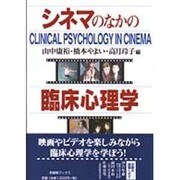 シネマのなかの臨床心理学(有斐閣ブックス) [全集叢書]
