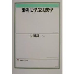 事例に学ぶ法医学(有斐閣ブックス) [全集叢書]
