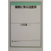 事例に学ぶ法医学(有斐閣ブックス) [全集叢書]
