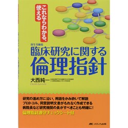 厚生労働省臨床研究に関する倫理指針―これならわかる、使える [単行本]