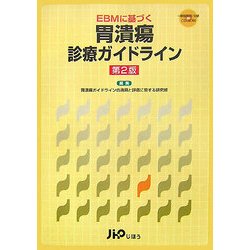EBMに基づく胃潰瘍診療ガイドライン 第2版 [単行本]
