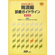 EBMに基づく胃潰瘍診療ガイドライン 第2版 [単行本]