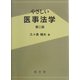 やさしい医事法学 第二版 [単行本]