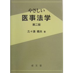 やさしい医事法学 第二版 [単行本]
